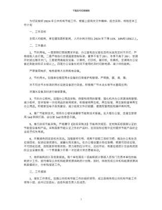 2024年商务局公共机构节能工作方案