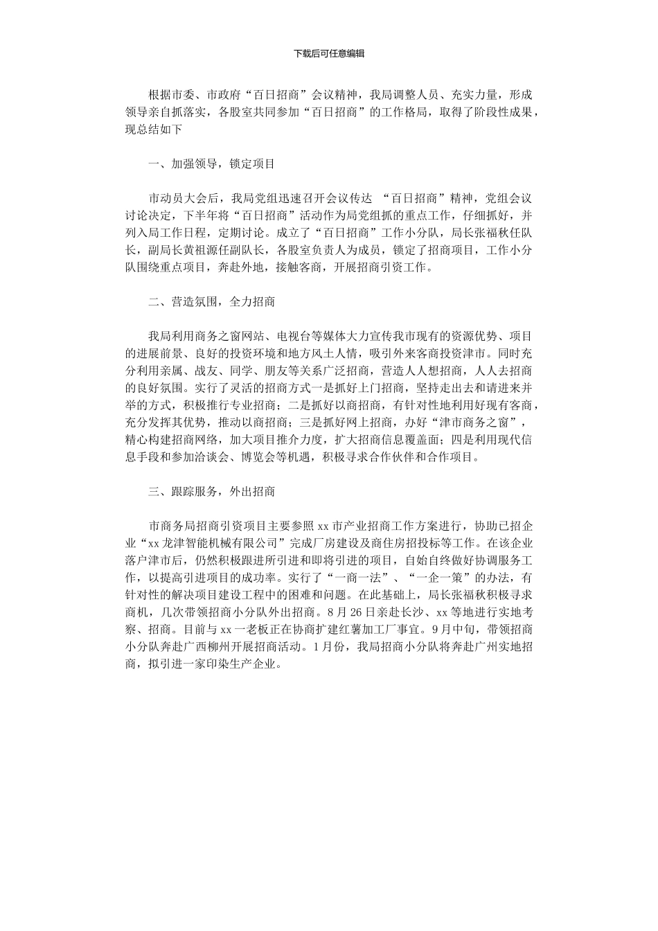 2024年商务局百日招商活动工作总结范文_第1页