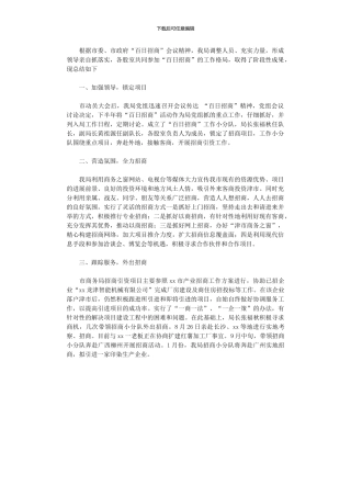 2024年商务局百日招商活动工作总结范文