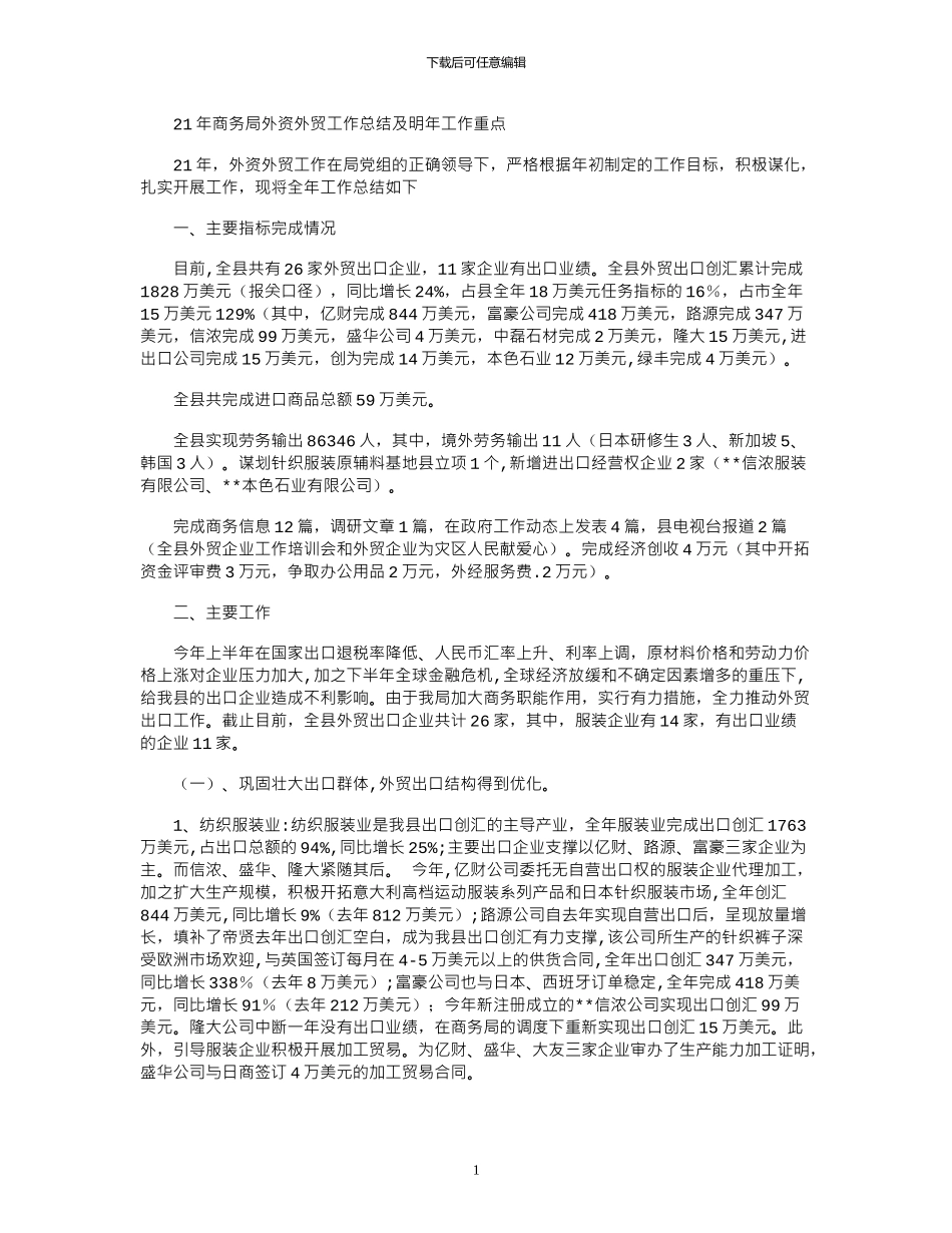 2024年商务局外资外贸工作总结及明年工作重点_第1页
