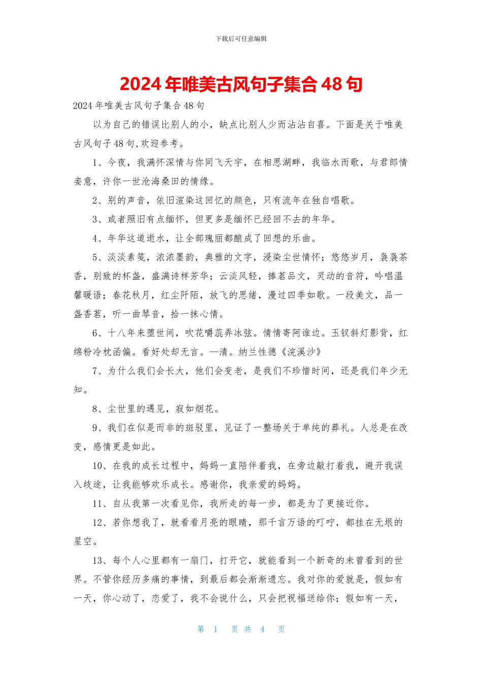 2024年唯美古风句子集合48句_第1页