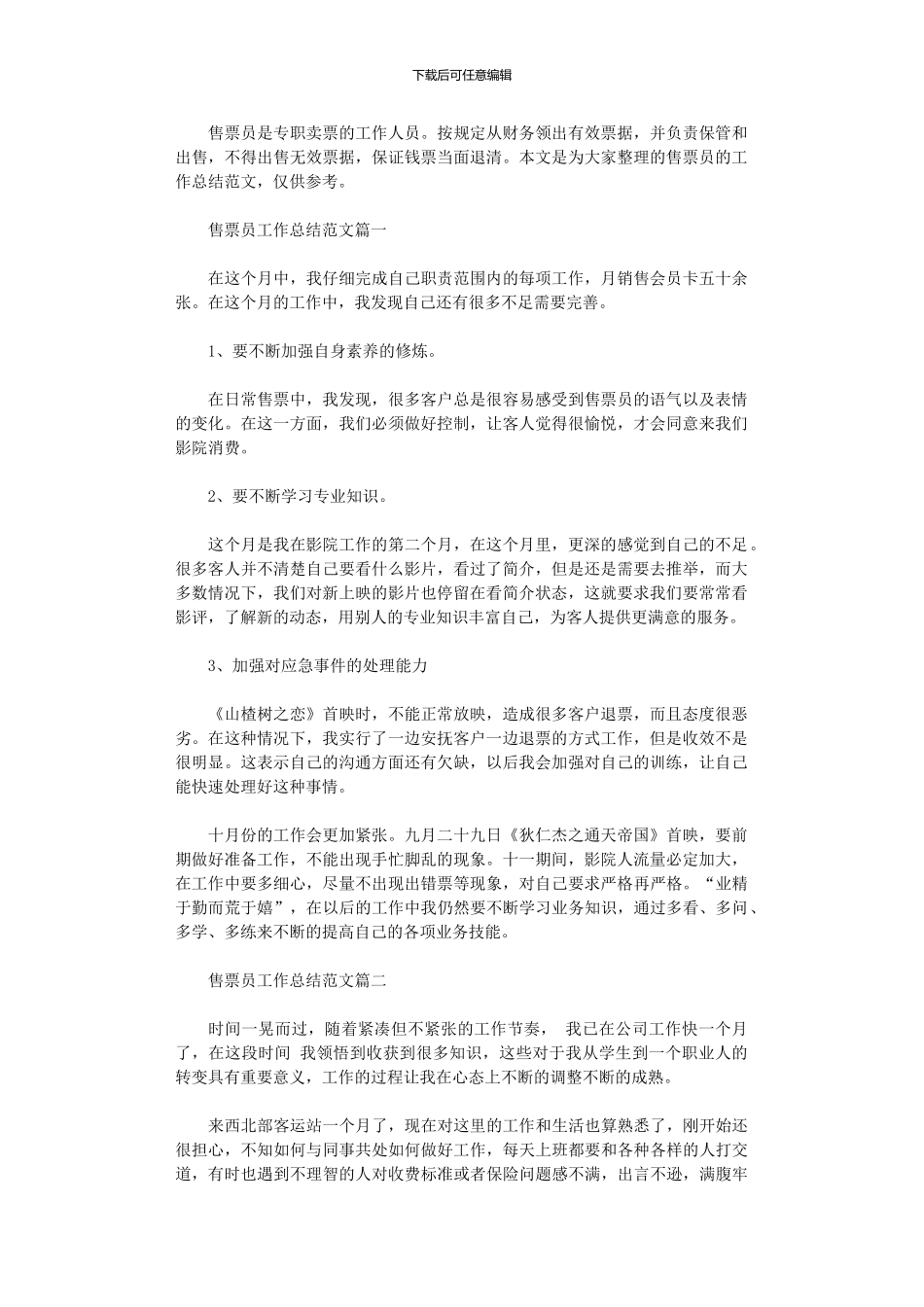 2024年售票员工作总结范文3篇汇总_第1页