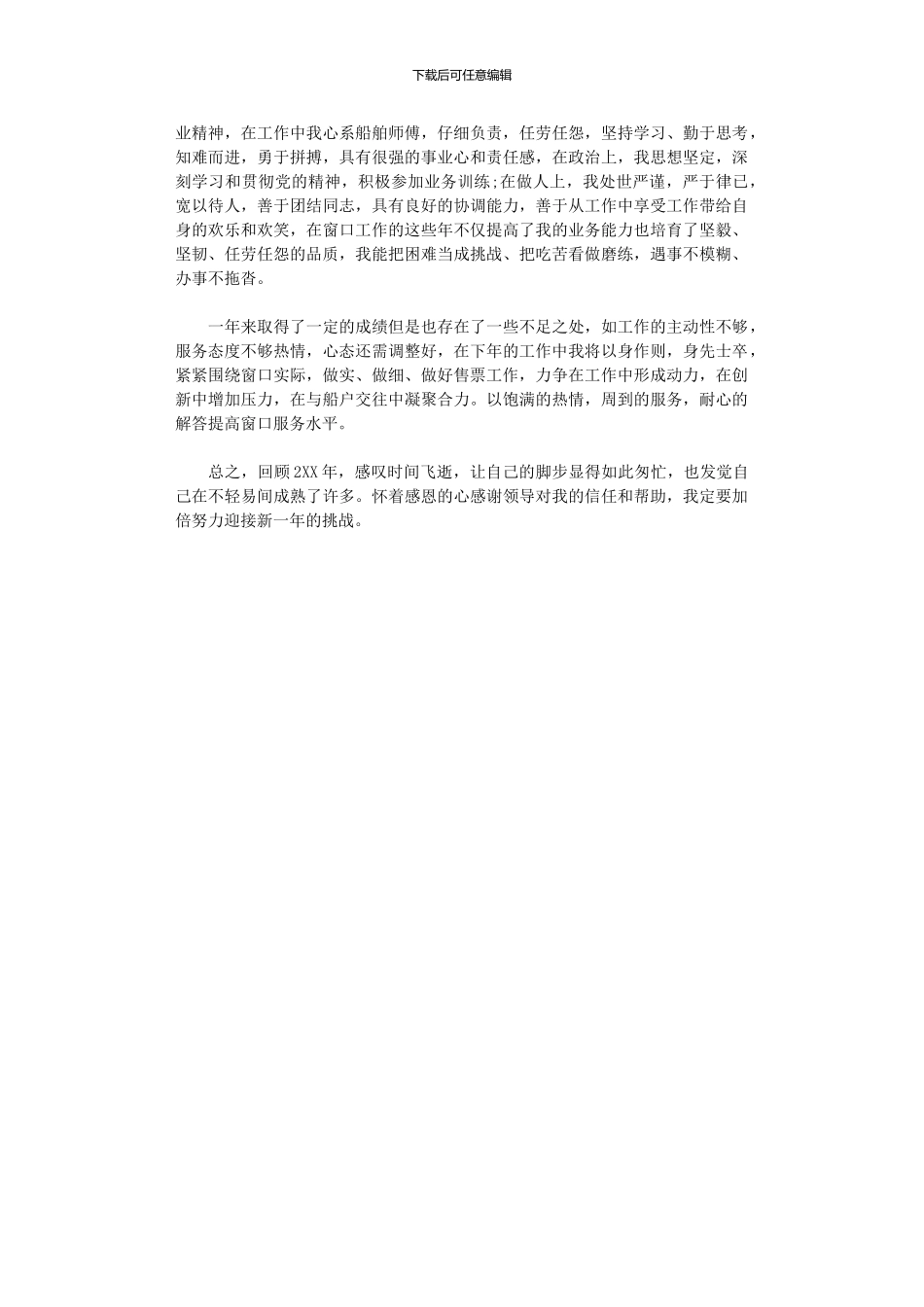 2024年售票员工作总结范文3篇汇总_第3页