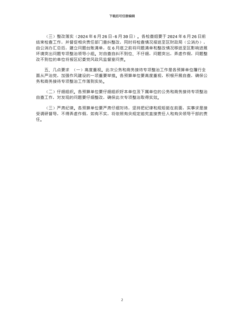 2024年商务接待情况专项整治方案_第2页