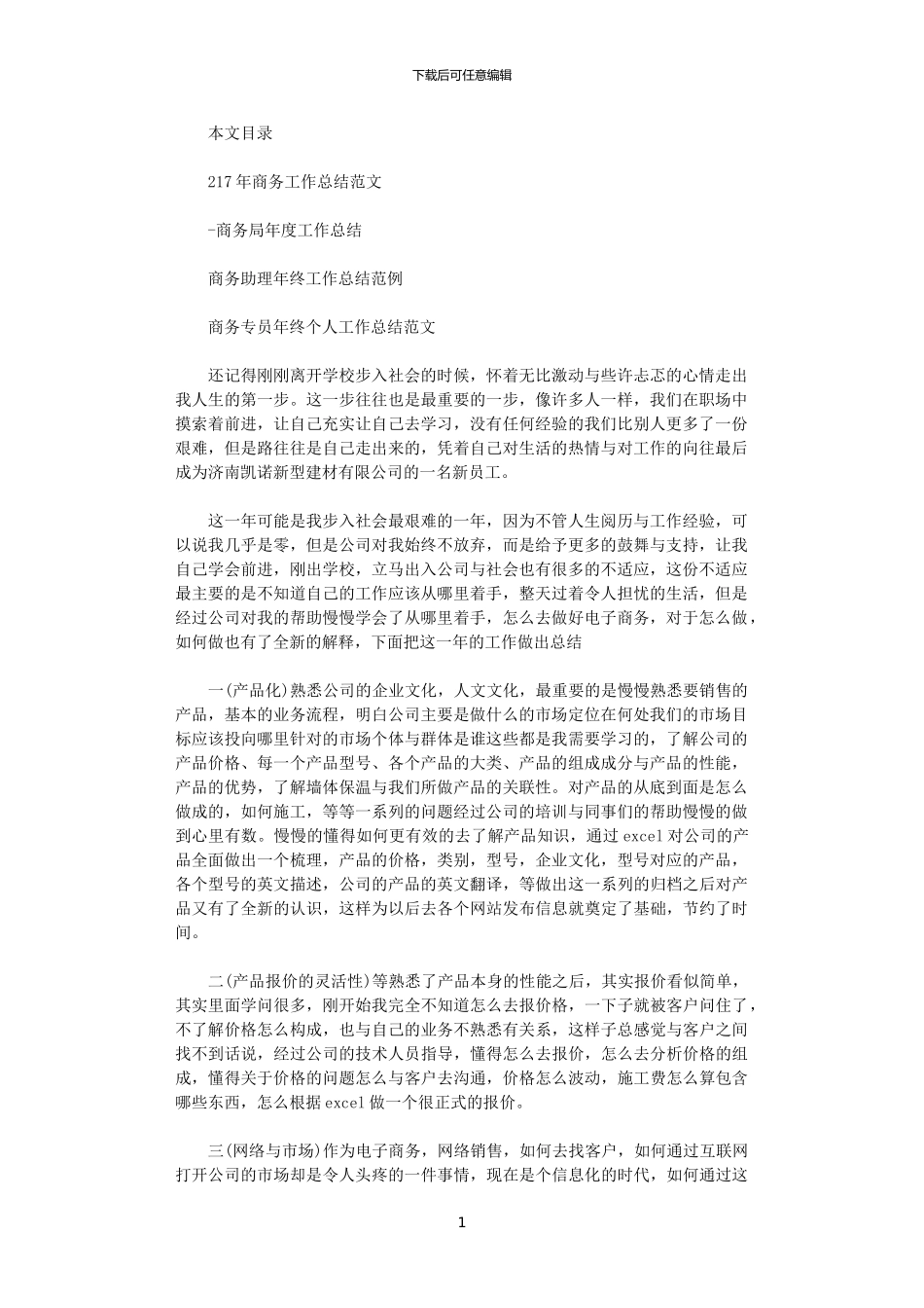 2024年商务工作总结范文4篇_第1页