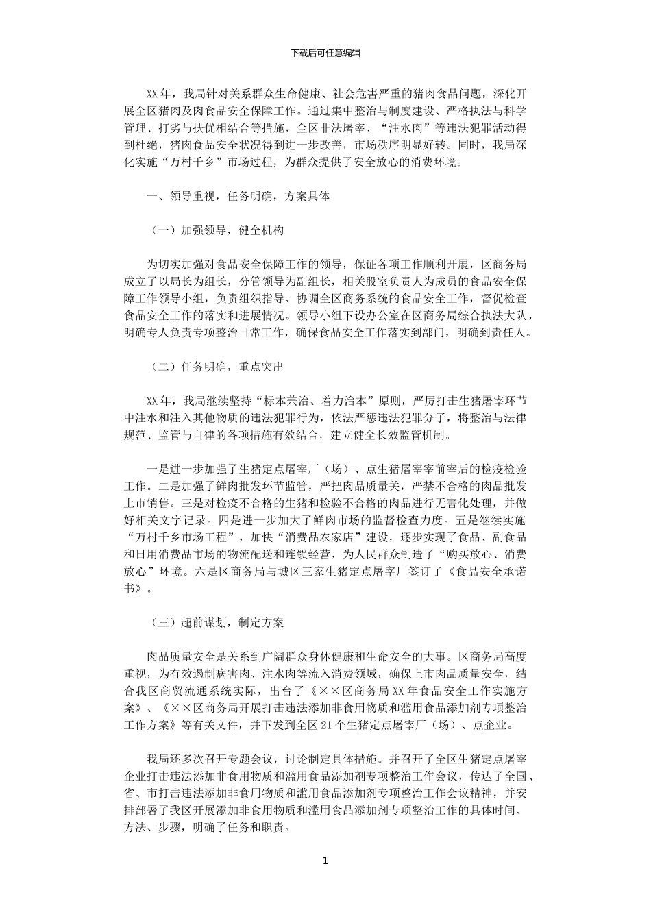 2024年商务局食品放心工程工作总结_第1页