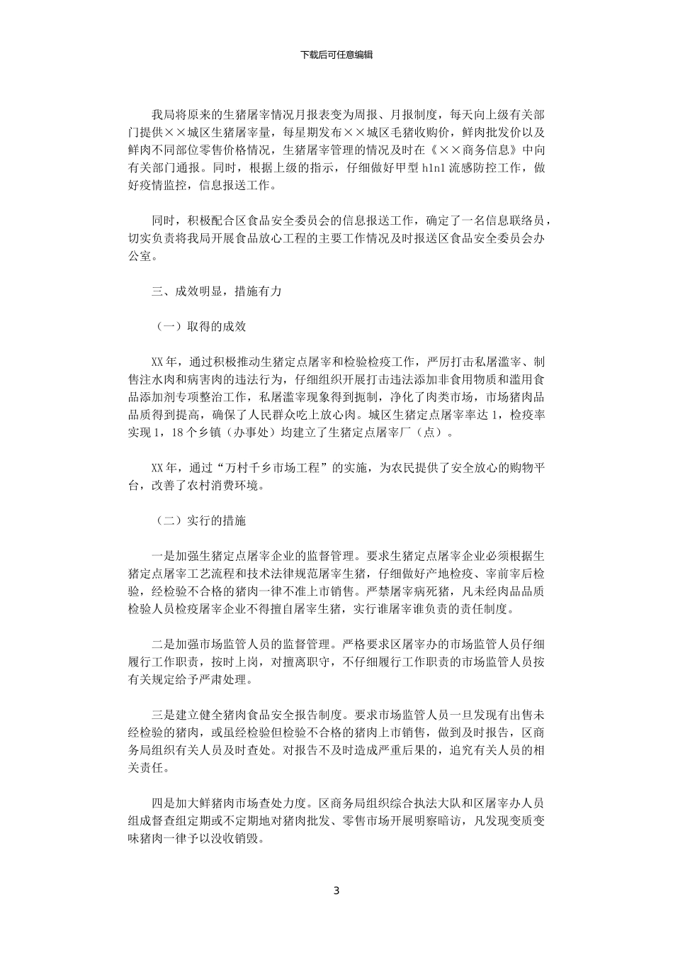 2024年商务局食品放心工程工作总结_第3页