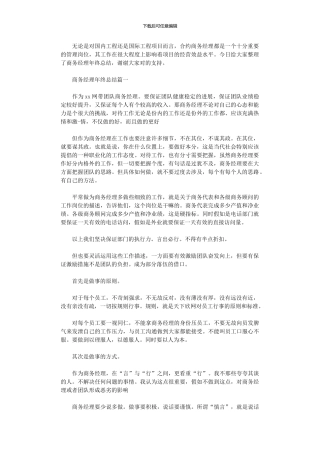 2024年商务经理年终总结