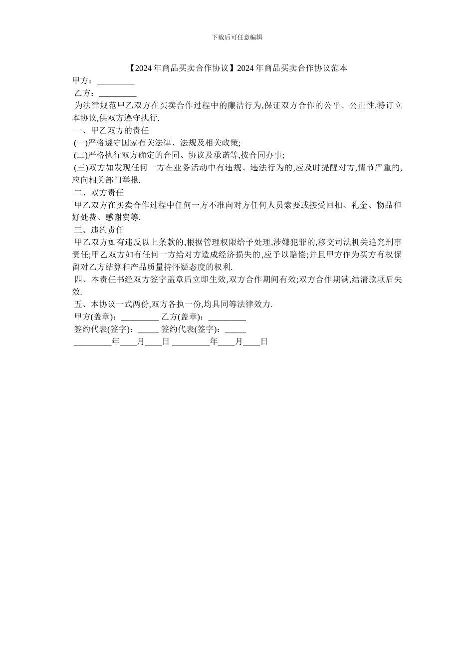 2024年商品买卖合作协议范本_第1页