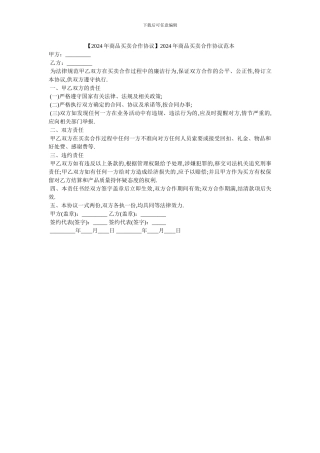 2024年商品买卖合作协议范本