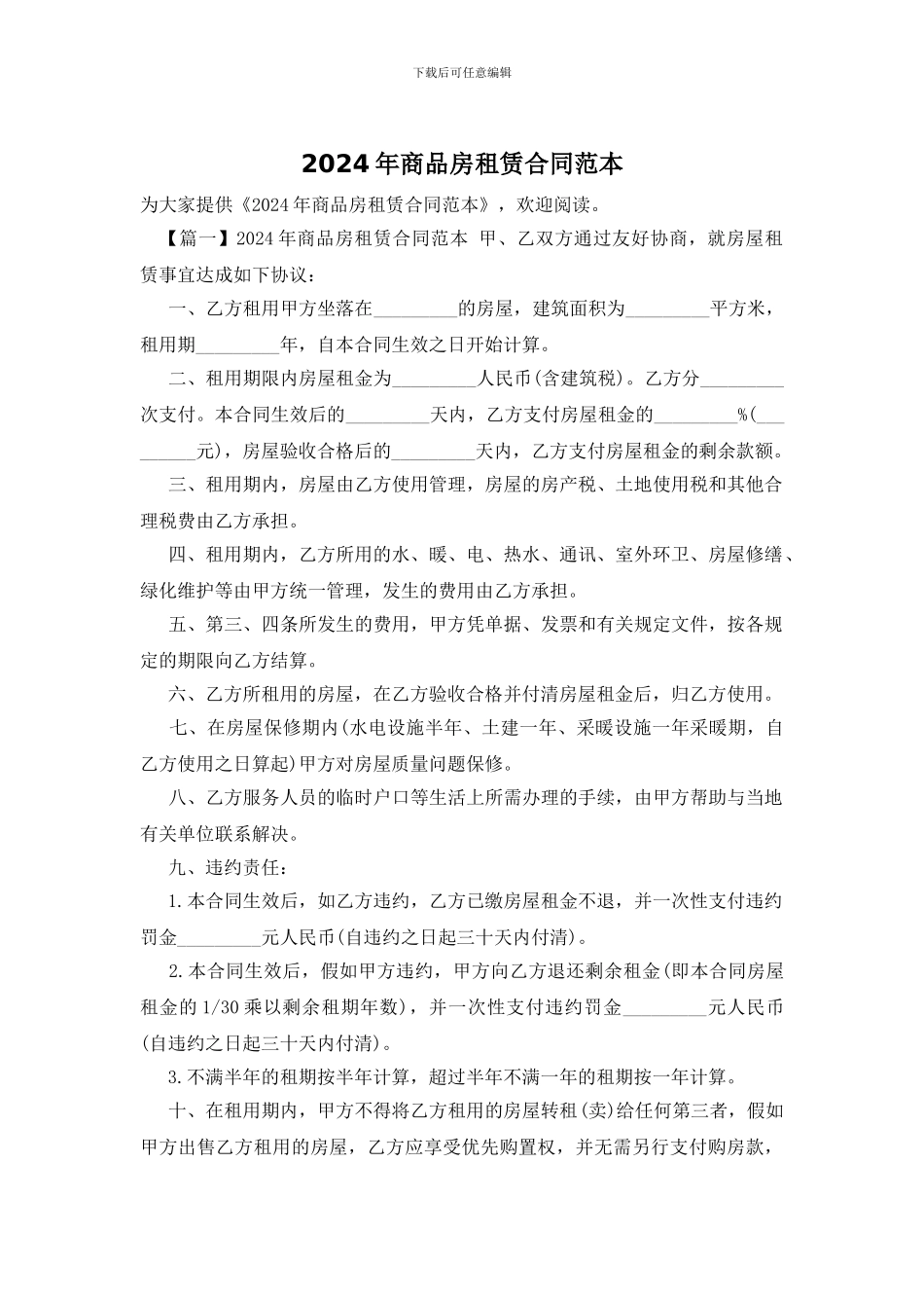 2024年商品房租赁合同范本_第1页