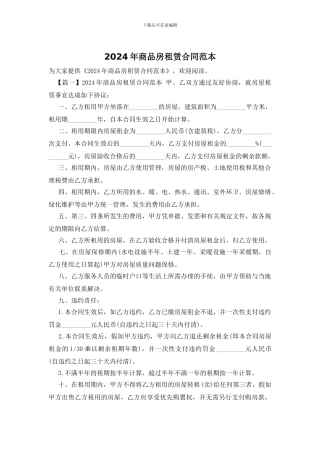 2024年商品房租赁合同范本