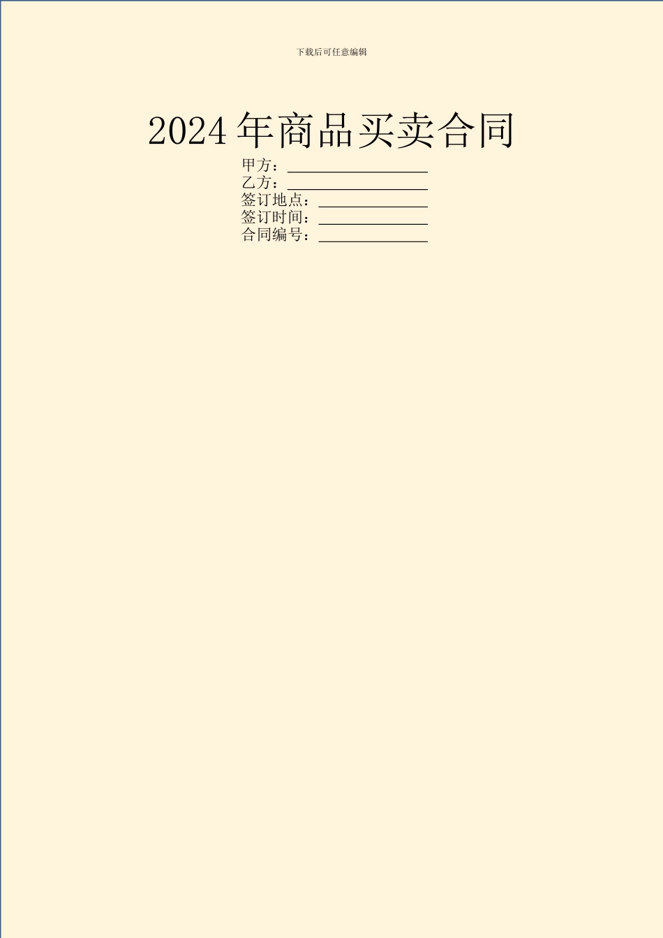 2024年商品买卖合同_第1页