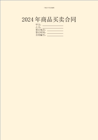 2024年商品买卖合同