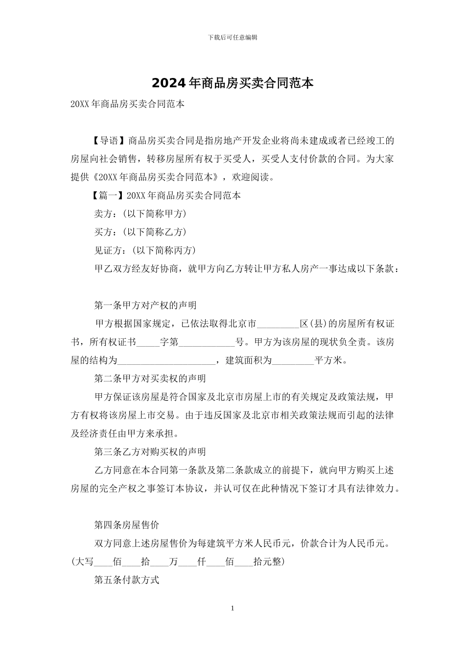 2024年商品房买卖合同范本_第1页