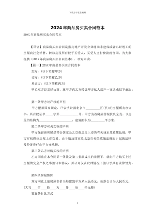 2024年商品房买卖合同范本