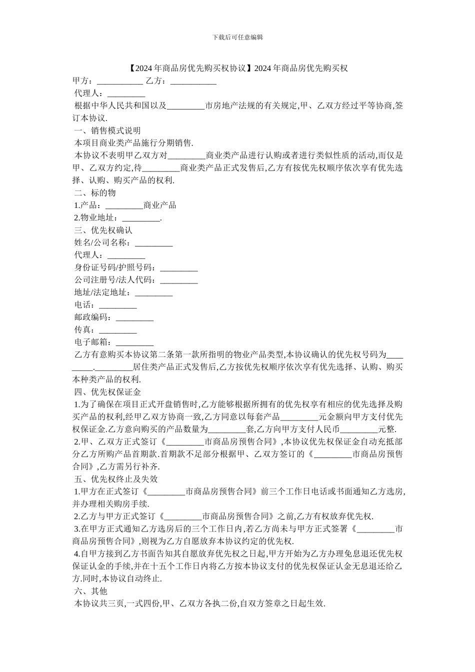 2024年商品房优先购买权_第1页