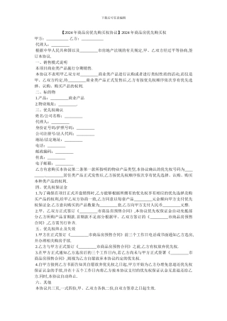 2024年商品房优先购买权