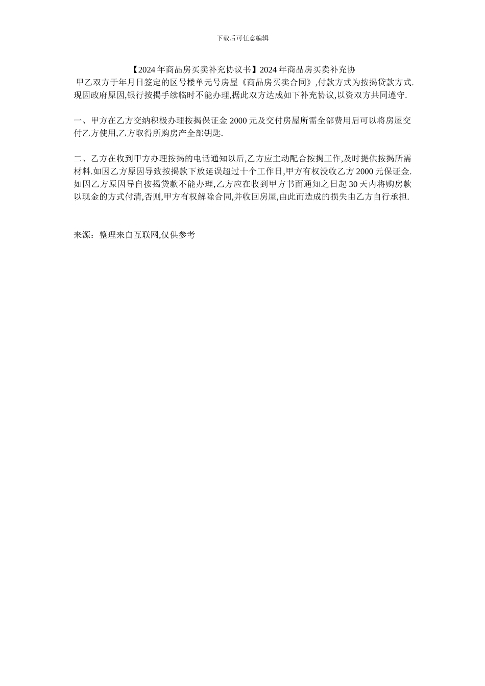 2024年商品房买卖补充协_第1页