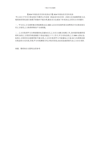 2024年商品房买卖补充协