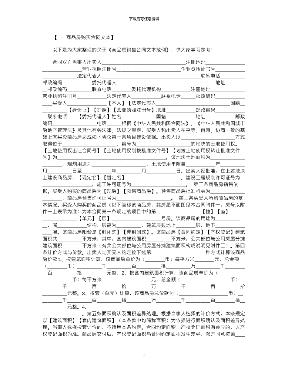 2024年商品房销售合同文本范例_第1页