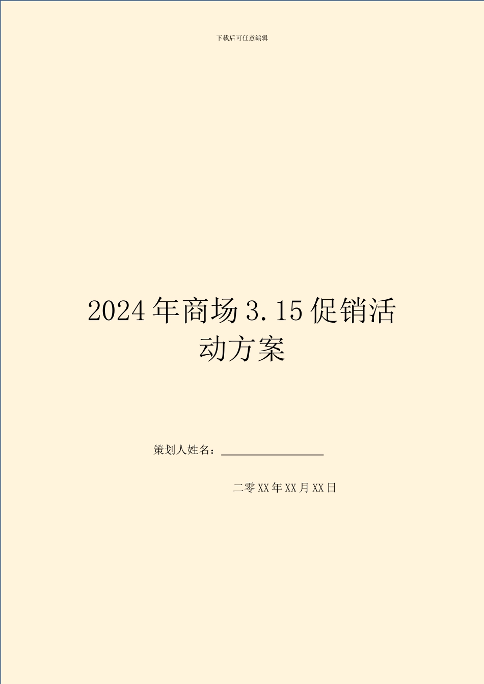2024年商场3.15促销活动方案_第1页