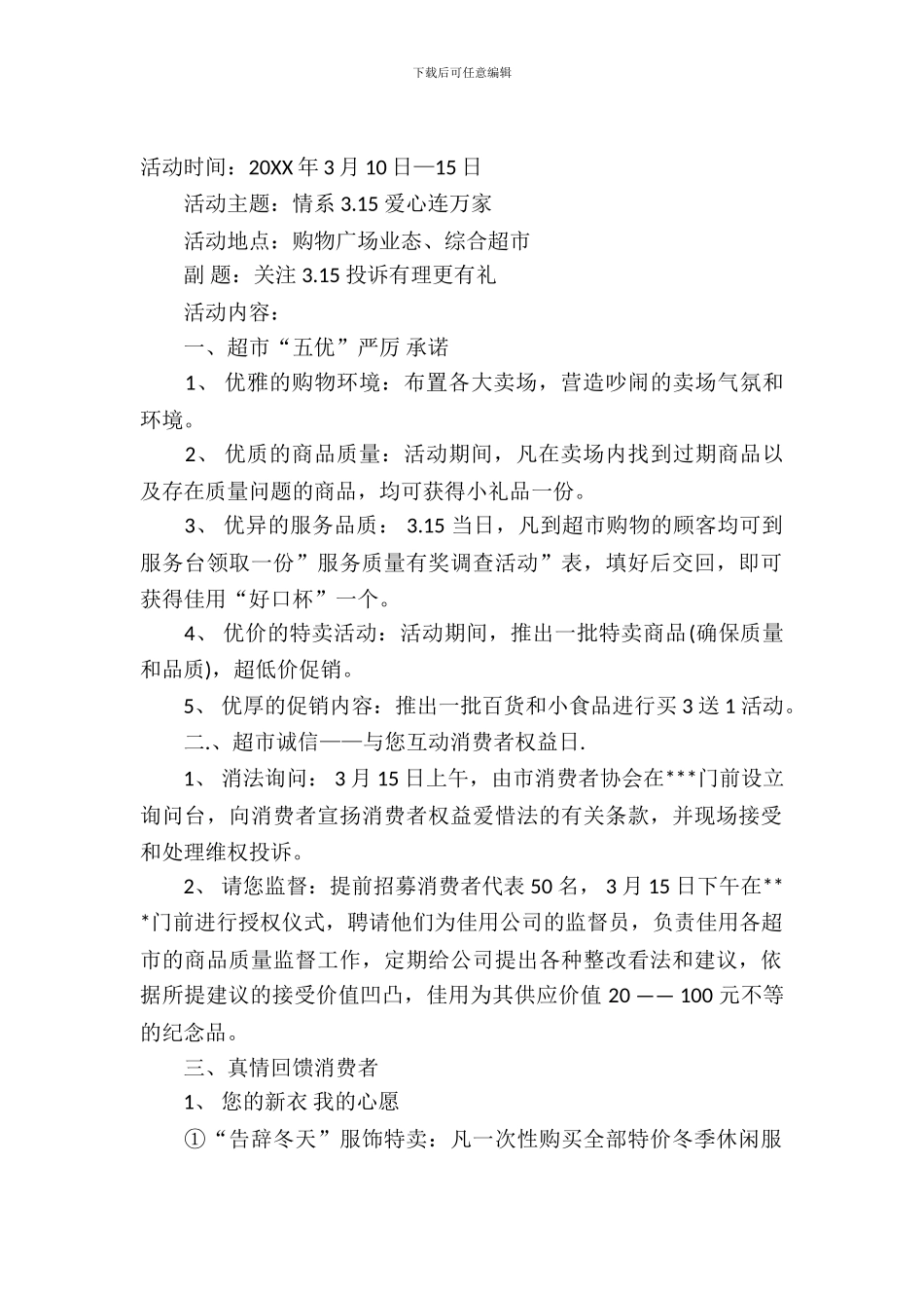 2024年商场3.15促销活动方案_第2页