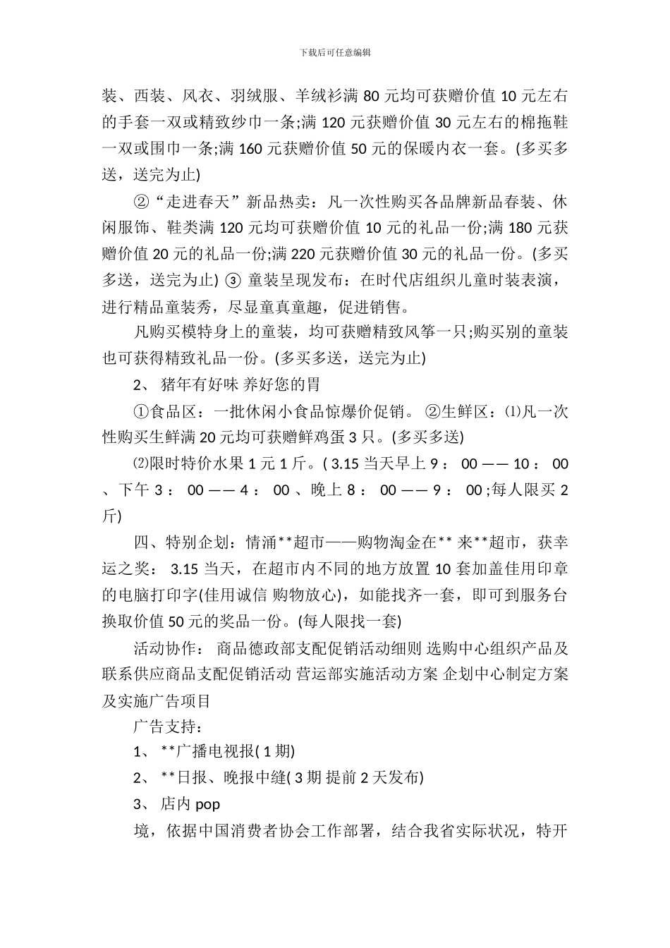 2024年商场3.15促销活动方案_第3页