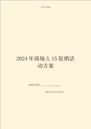 2024年商场3.15促销活动方案
