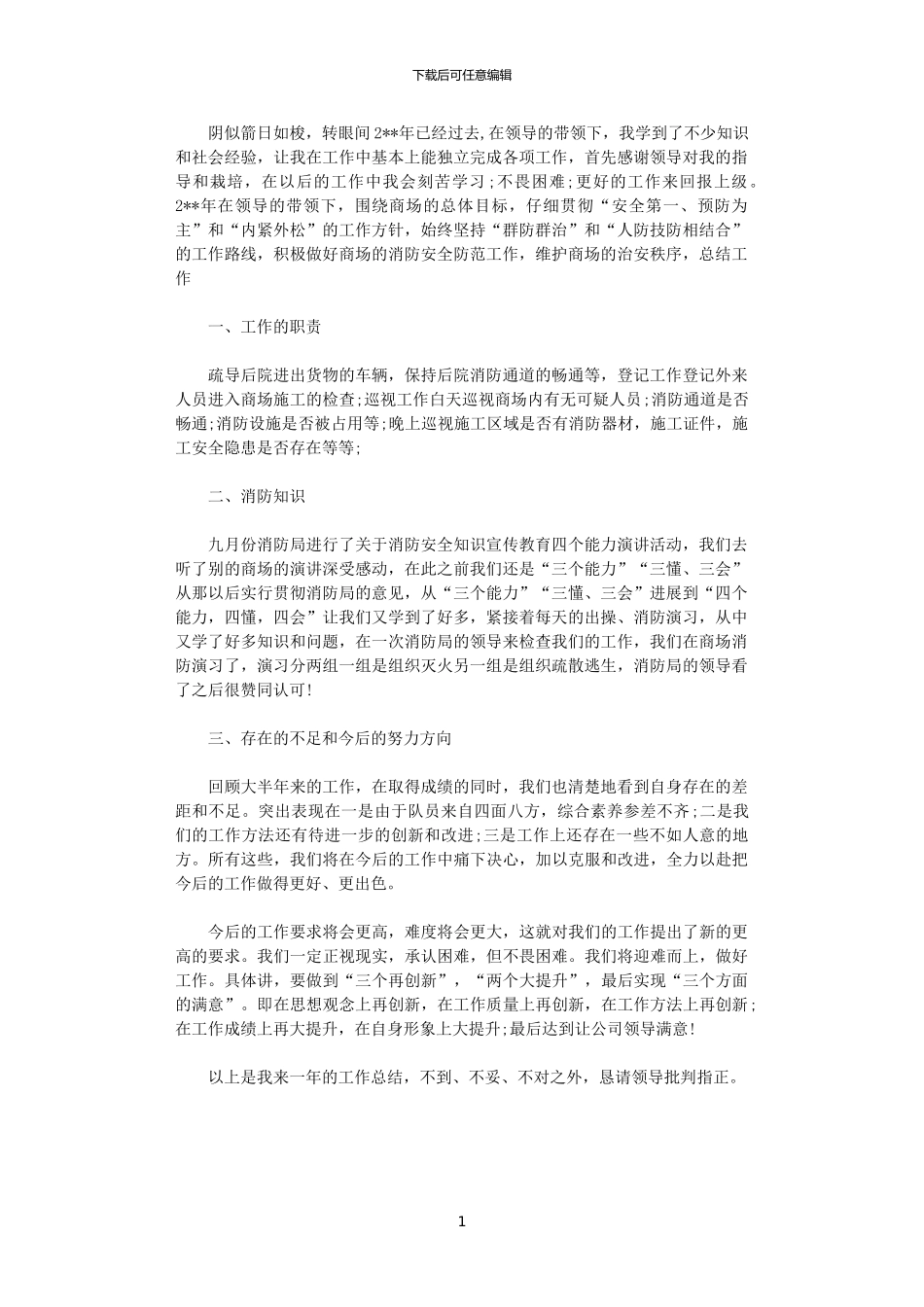 2024年商场优秀保安年度工作总结优秀范文_第1页