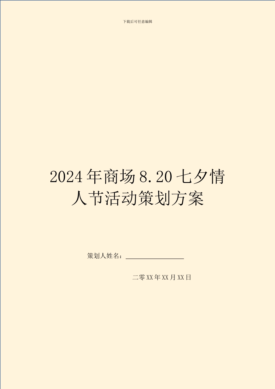 2024年商场8.20七夕情人节活动策划方案_第1页