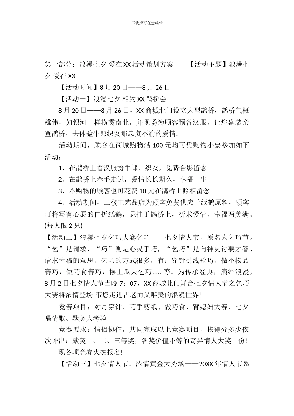 2024年商场8.20七夕情人节活动策划方案_第2页
