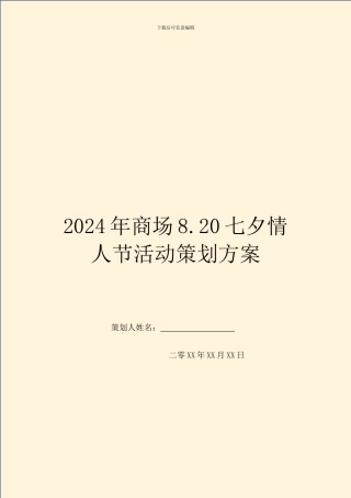 2024年商场8.20七夕情人节活动策划方案