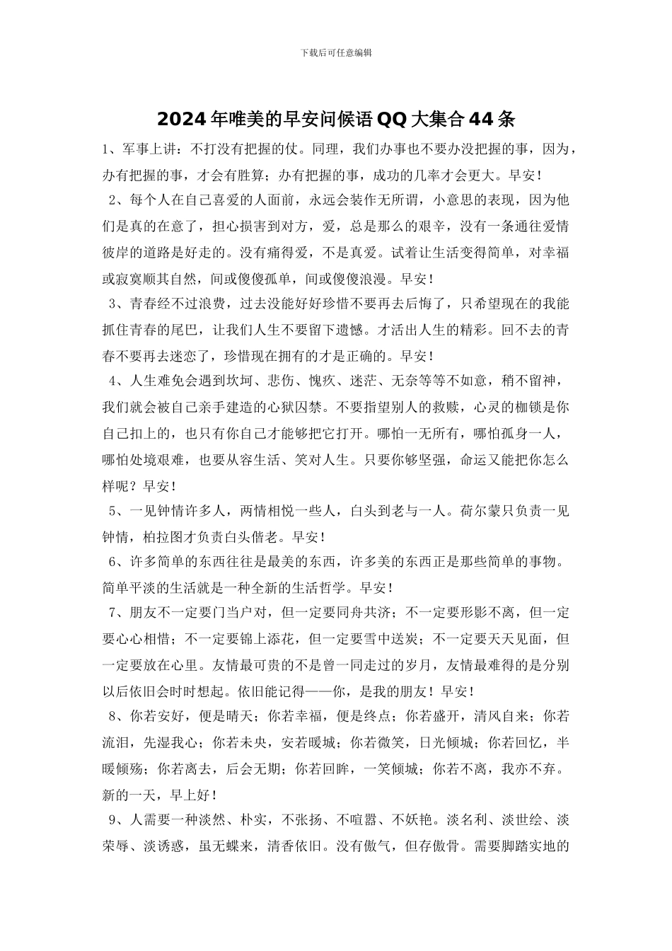 2024年唯美的早安问候语QQ大集合44条_第1页