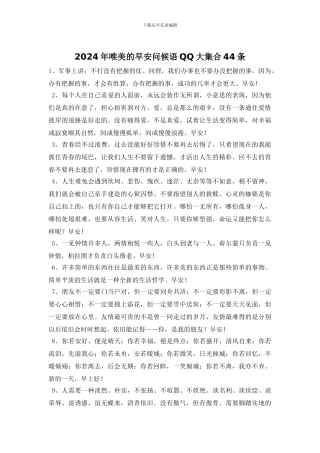 2024年唯美的早安问候语QQ大集合44条