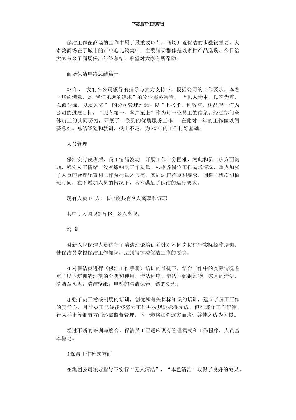 2024年商场保洁年终总结_第1页