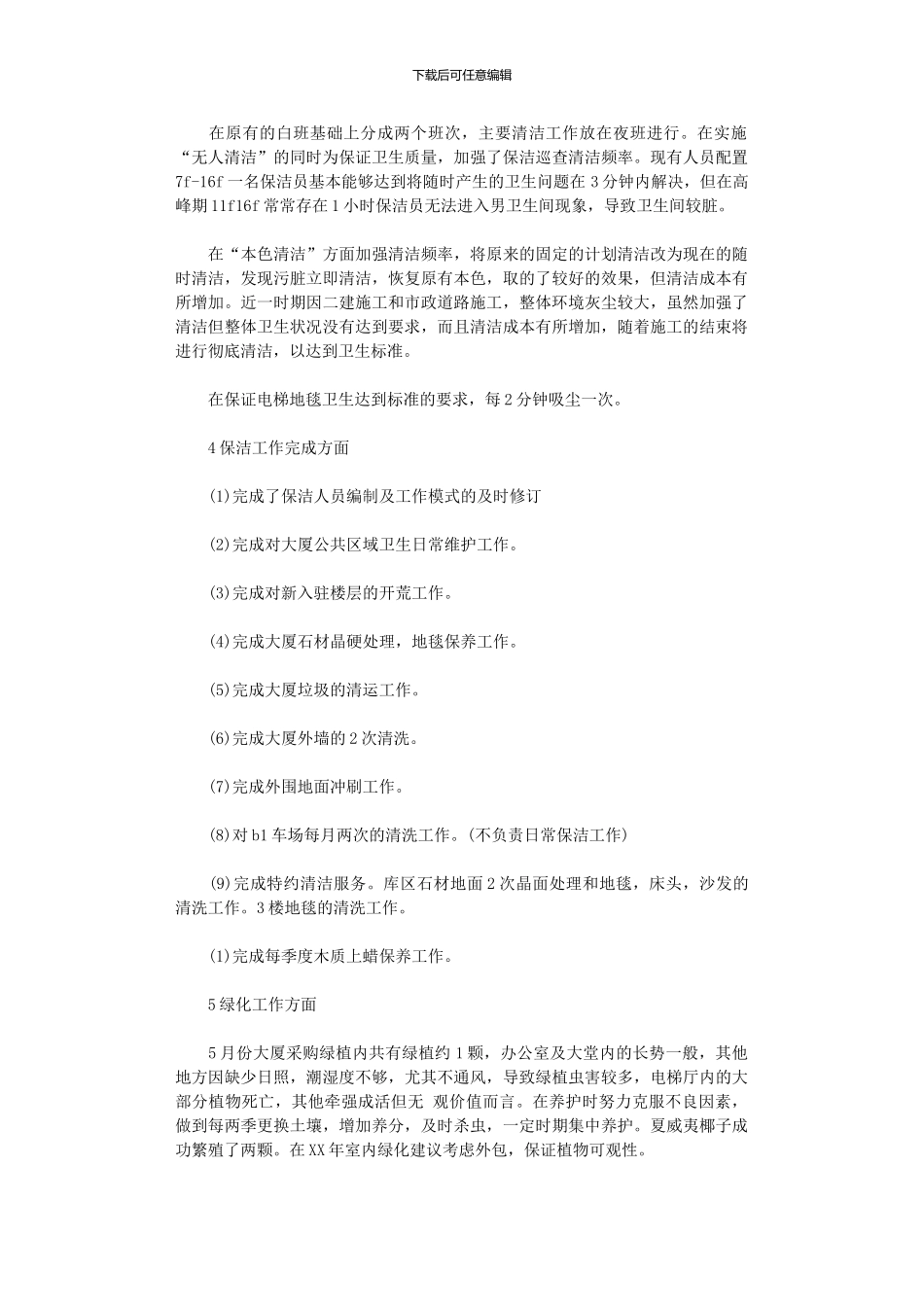 2024年商场保洁年终总结_第2页