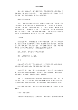 2024年商场保洁年终总结