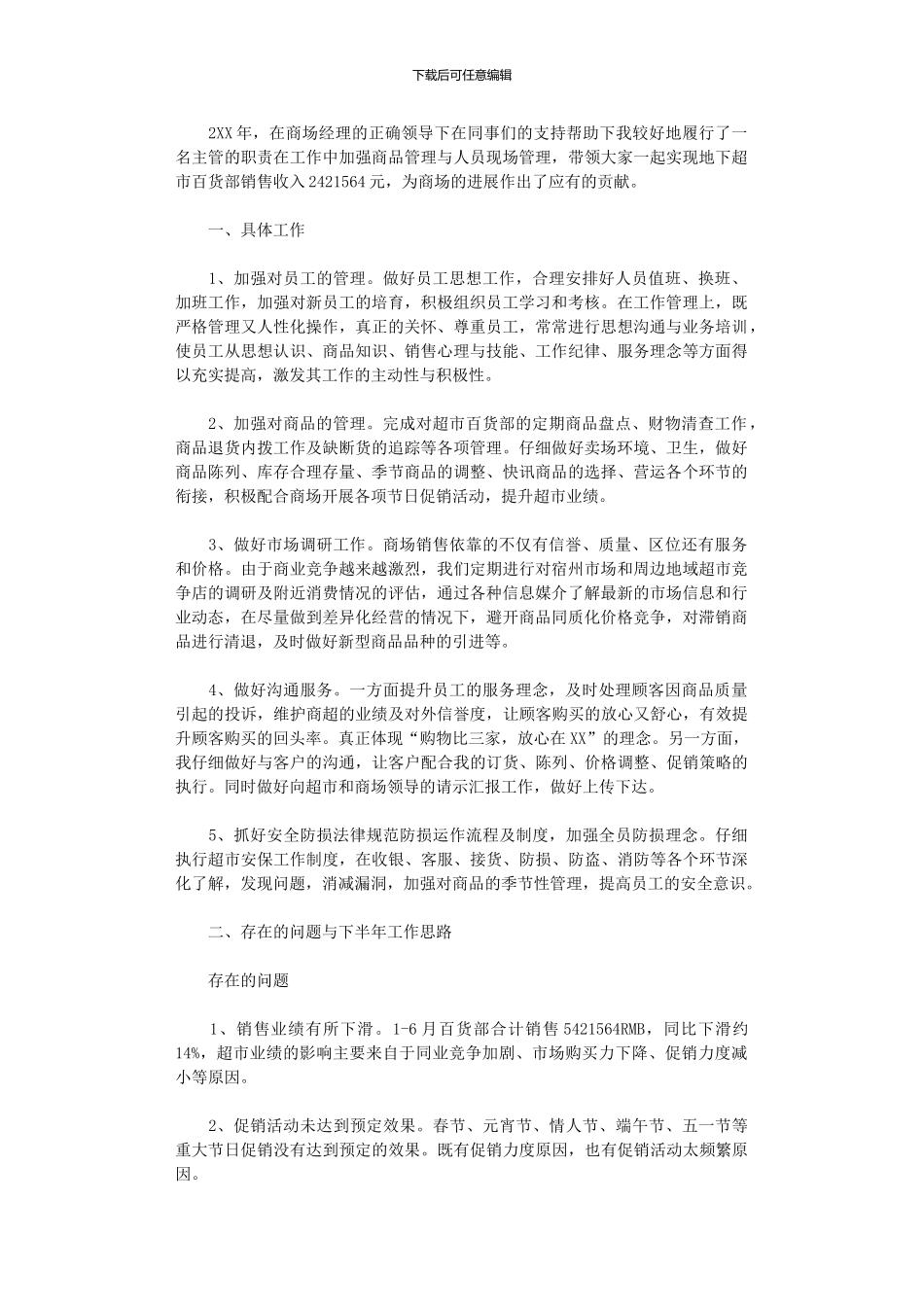 2024年商场主管上半年工作总结_第1页