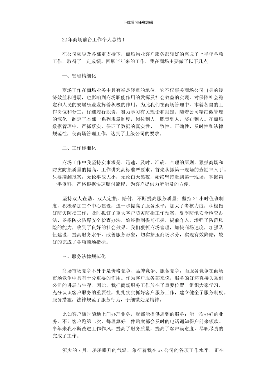 2024年商场前台工作个人总结_第1页