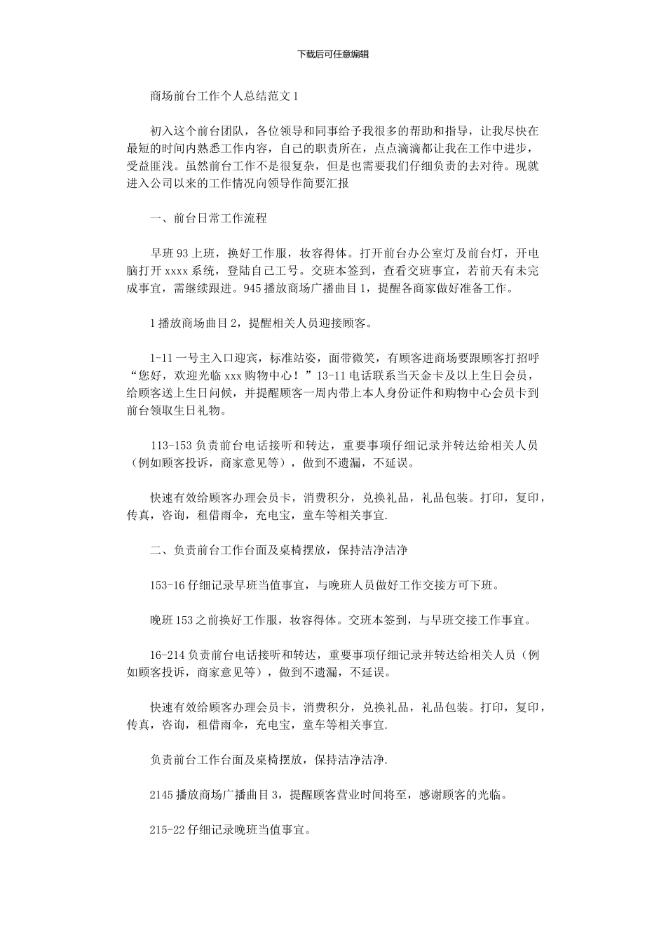 2024年商场前台工作个人总结范文_第1页