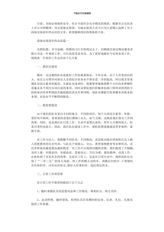 2024年商场安保部年终总结