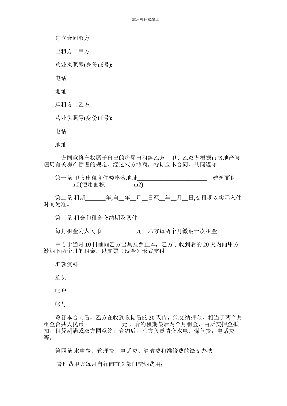 2024年商住楼租赁合同_第1页