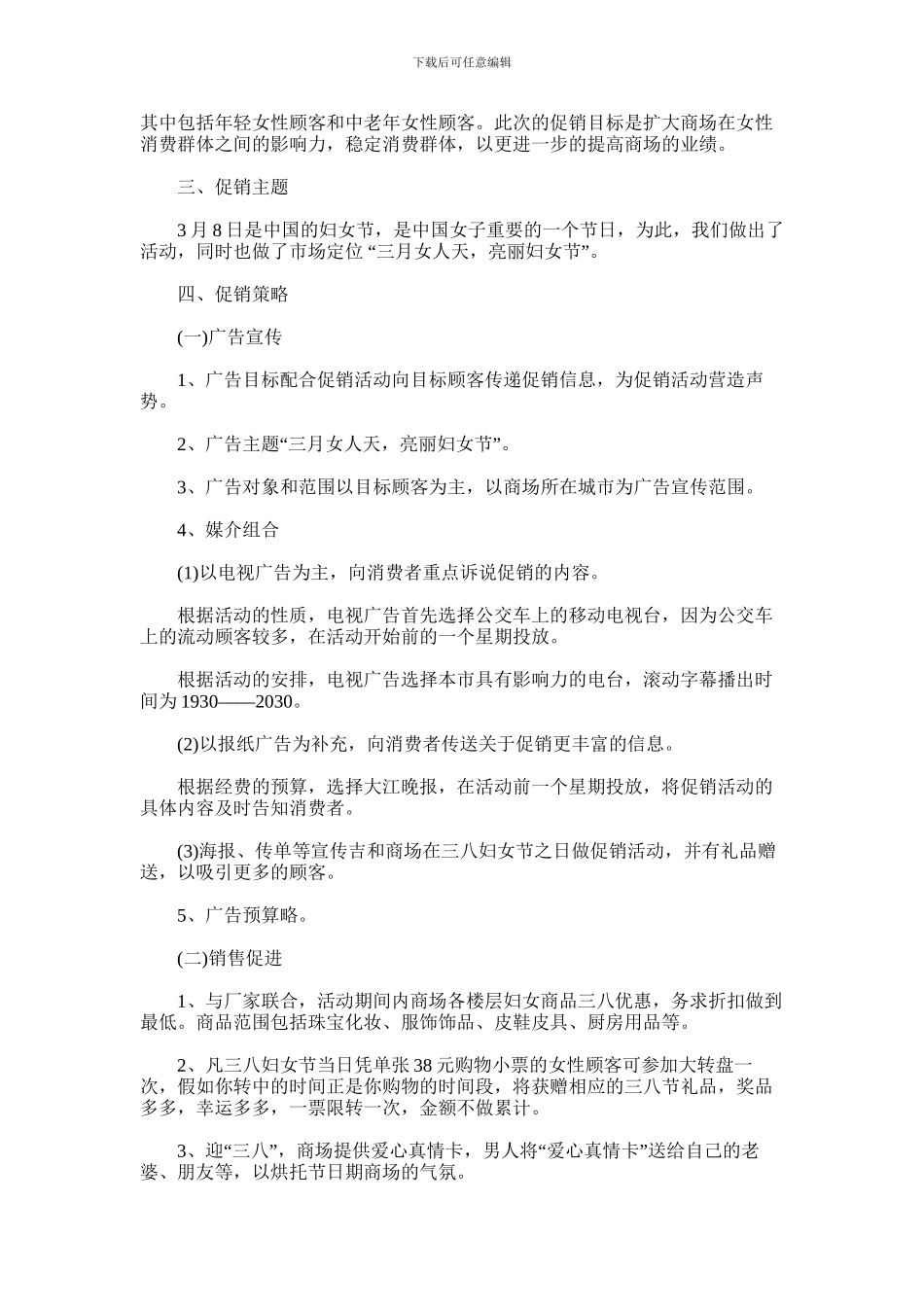 2024年商场妇女节活动策划书_第2页