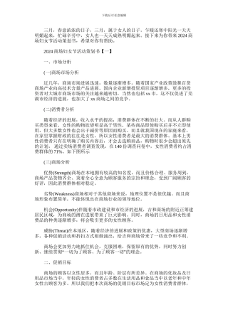 2024年商场妇女节活动策划书