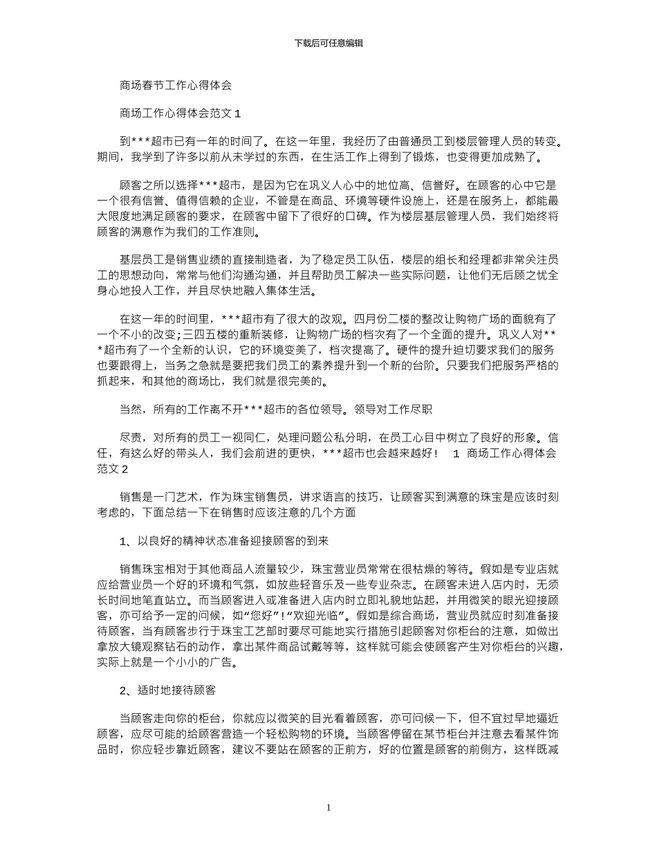 2024年商场春节工作心得体会_第1页