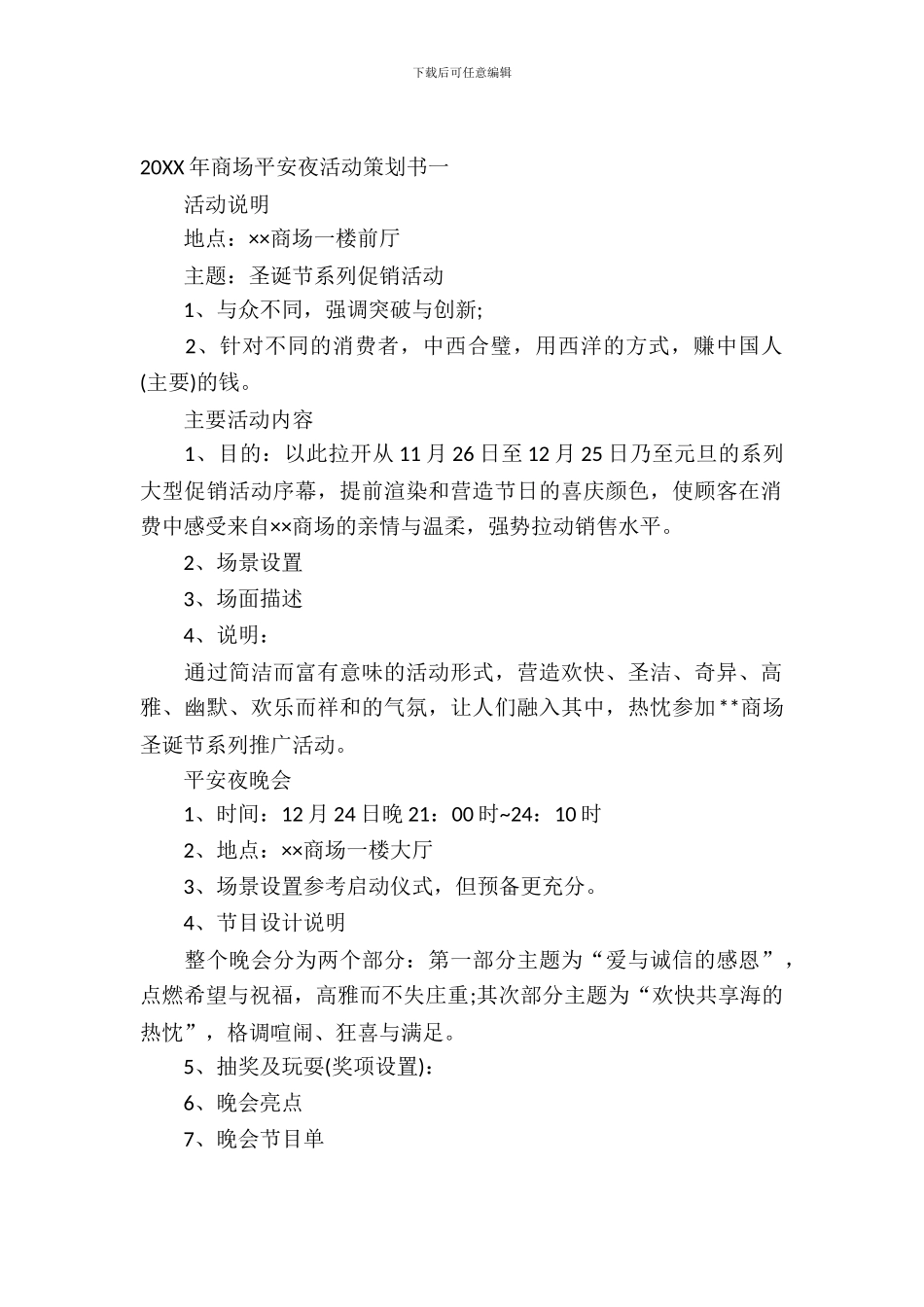 2024年商场平安夜活动策划书_第2页