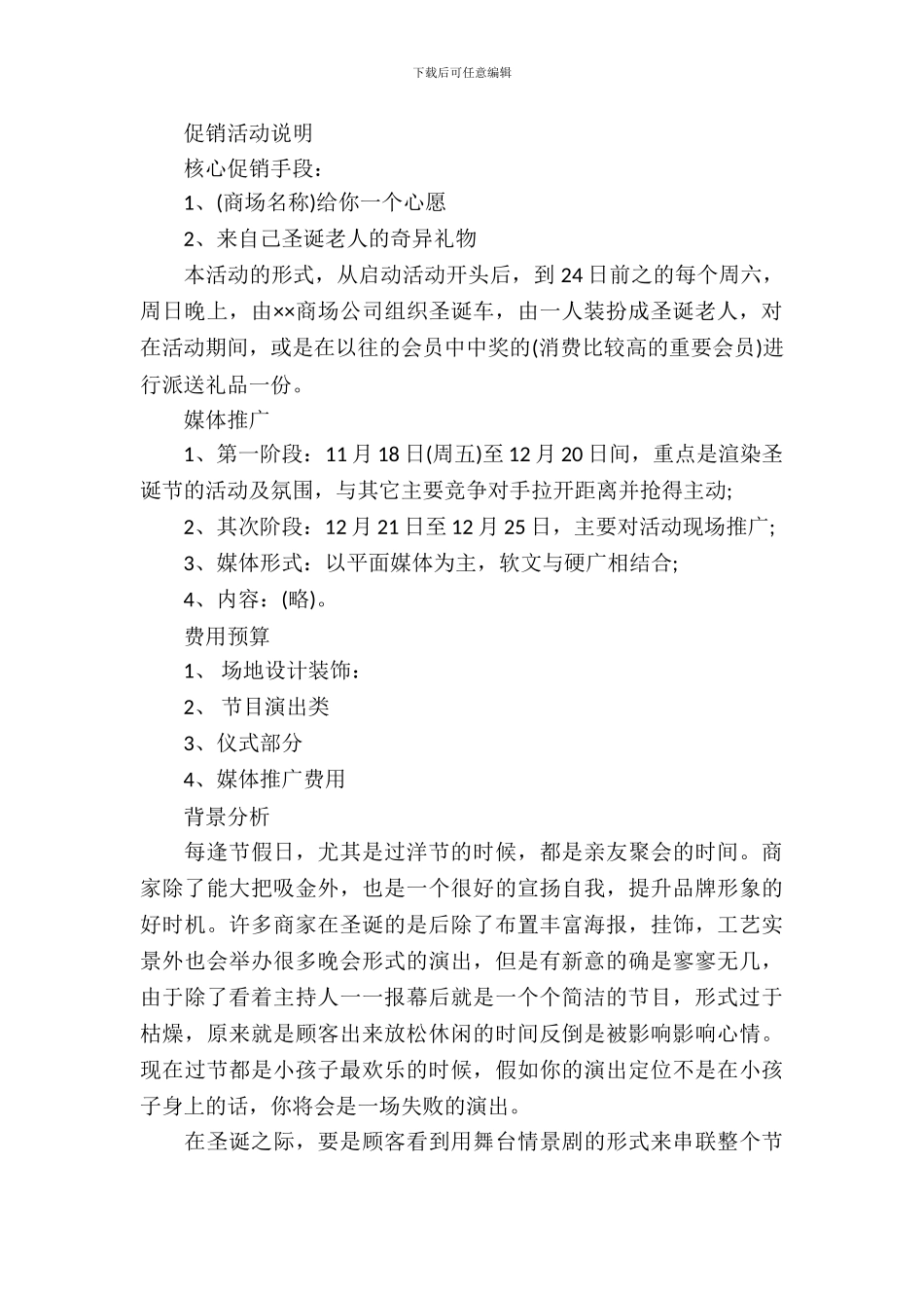 2024年商场平安夜活动策划书_第3页