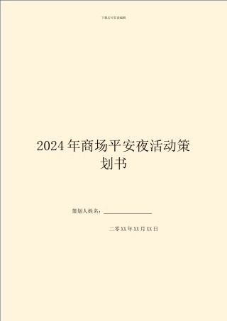 2024年商场平安夜活动策划书