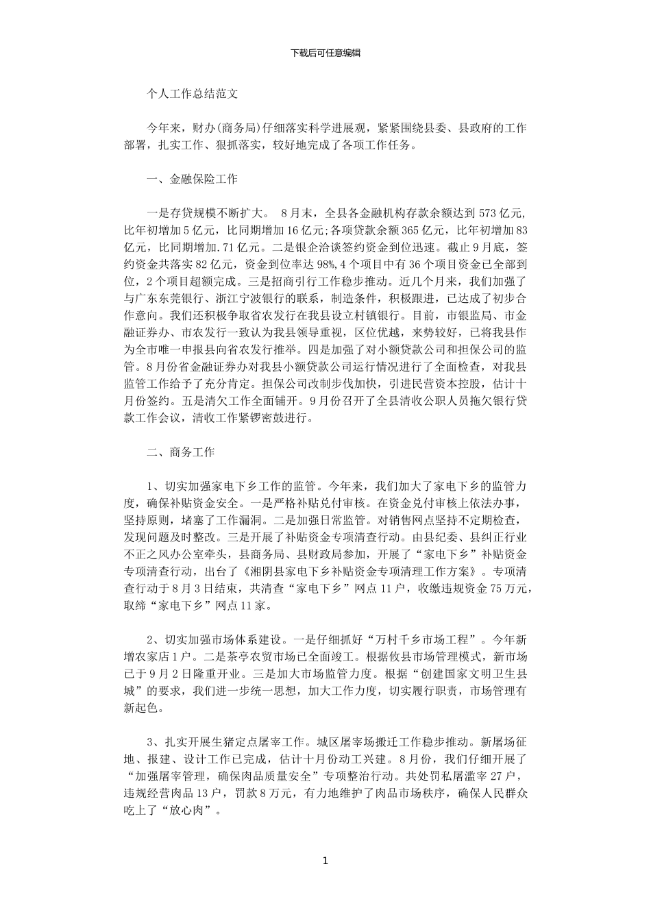 2024年商务局财办个人工作总结范文_第1页